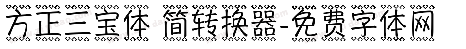 方正三宝体 简转换器字体转换
